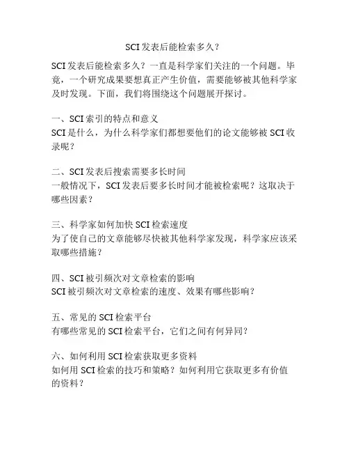 SCI发表后能检索多久？
