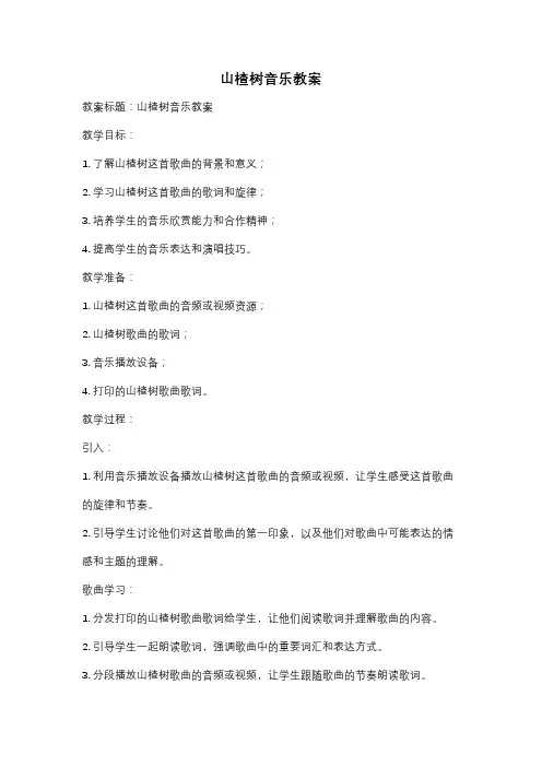 山楂树音乐教案