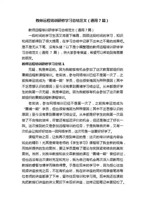 教师远程培训研修学习总结范文(通用7篇)