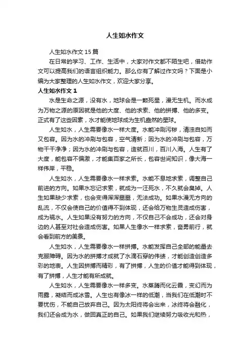 人生如水作文15篇