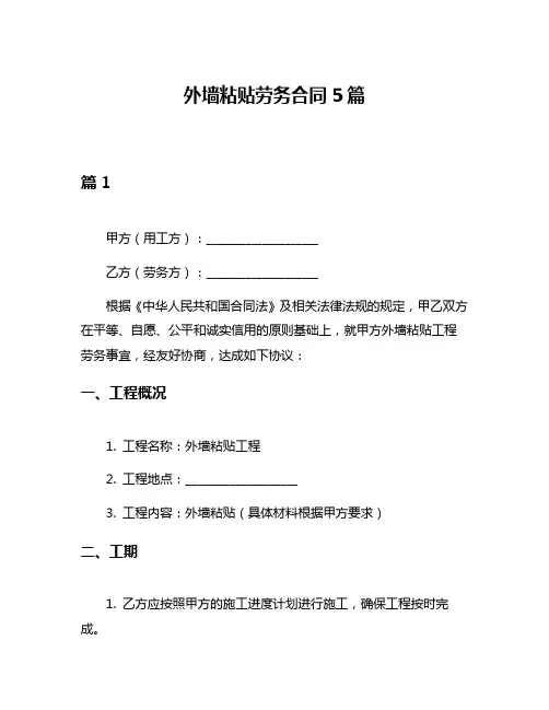 外墙粘贴劳务合同5篇