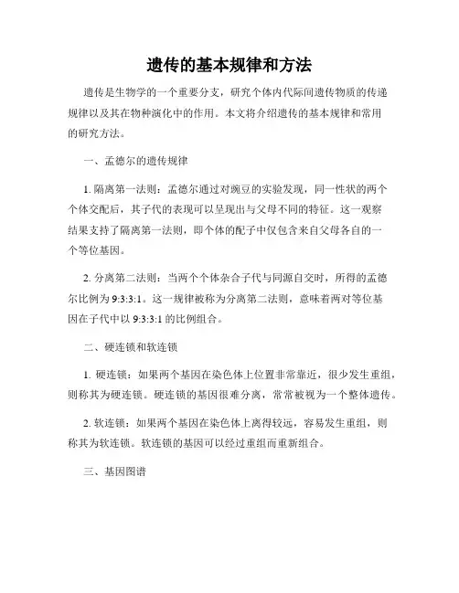 遗传的基本规律和方法