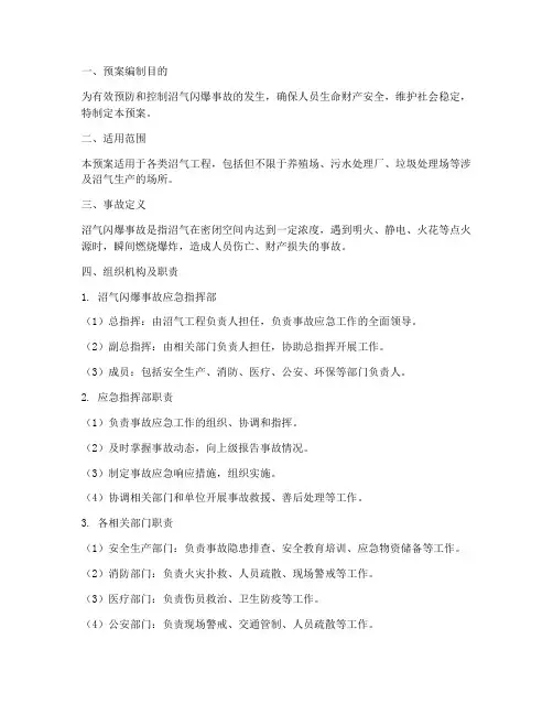 沼气闪爆事故预案