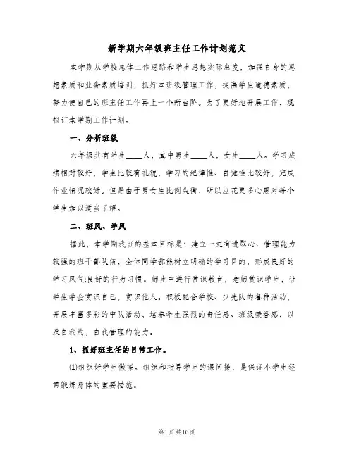 新学期六年级班主任工作计划范文（五篇）