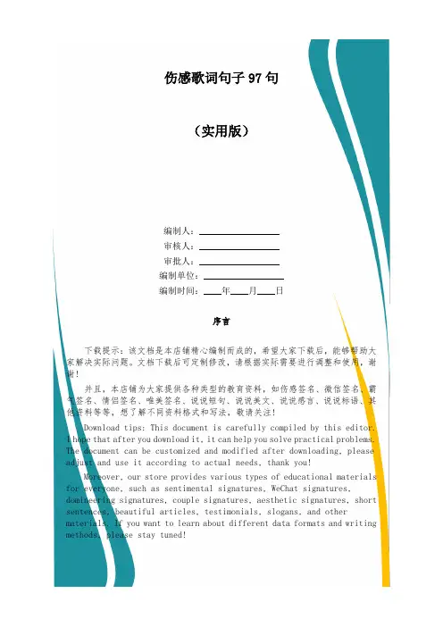 伤感歌词句子97句
