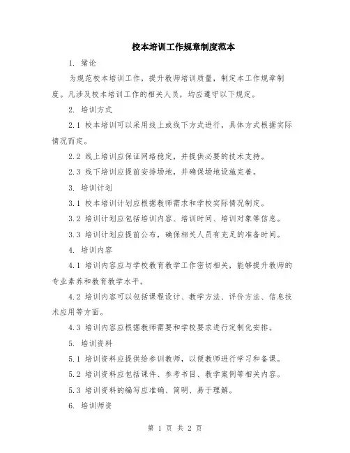 校本培训工作规章制度范本
