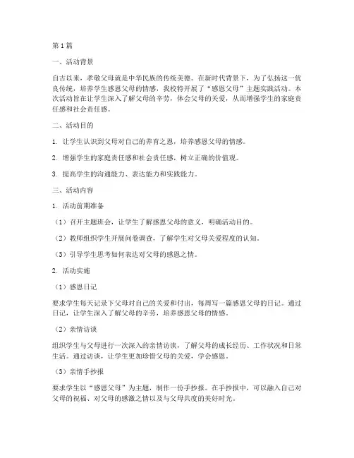 感恩父母实践活动报告(2篇)