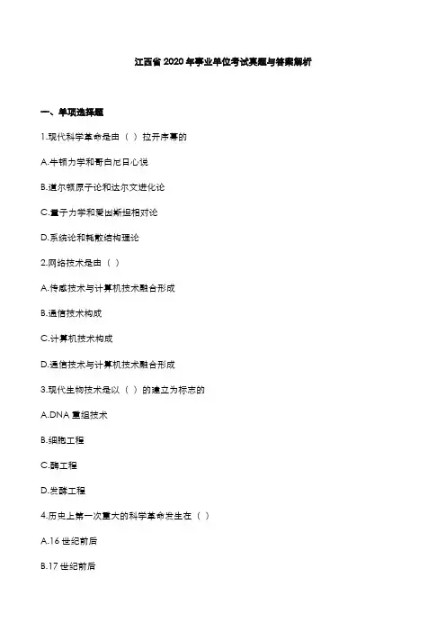 江西省2020年事业单位考试真题与答案解析