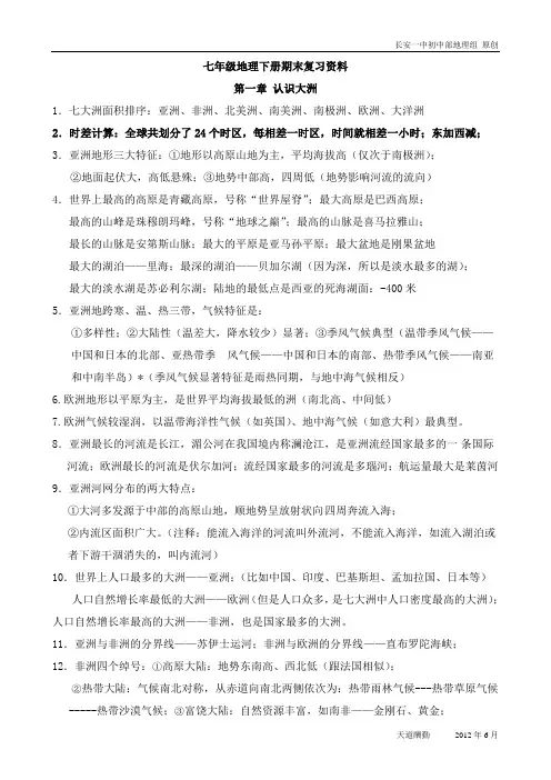 七年级地理下册知识资料点概括 张超