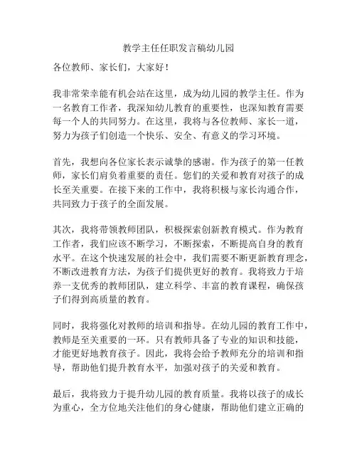 教学主任任职发言稿幼儿园