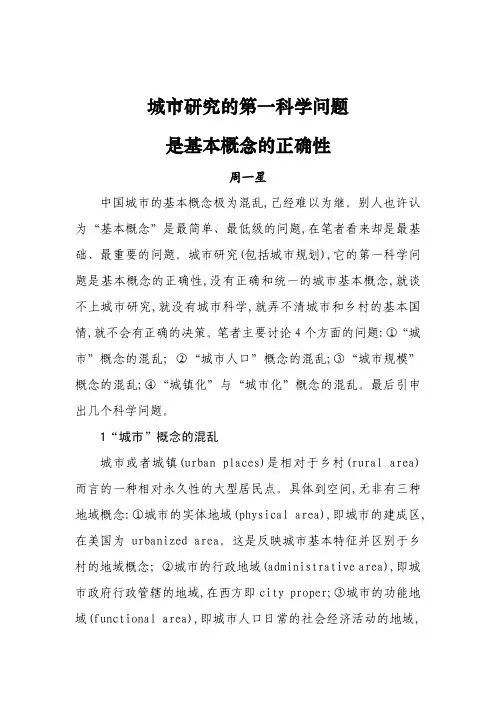 城市研究的第一科学问题