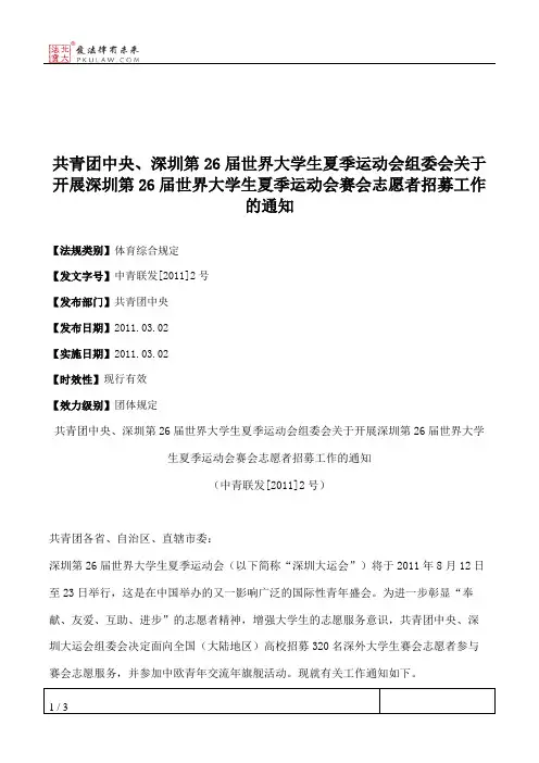 共青团中央、深圳第26届世界大学生夏季运动会组委会关于开展深圳