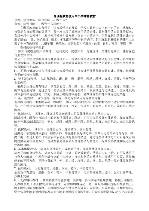 合理有效的使用中小学体育教材