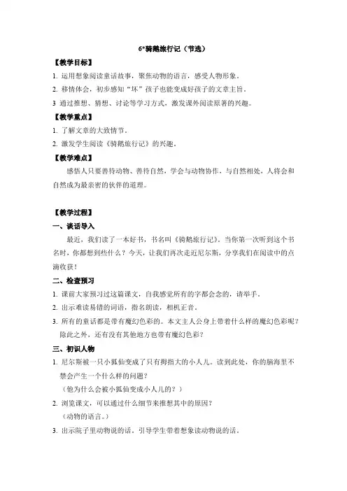 人教部编版小学语文六年级下册6. 骑鹅旅行记(节选)教案及 反思