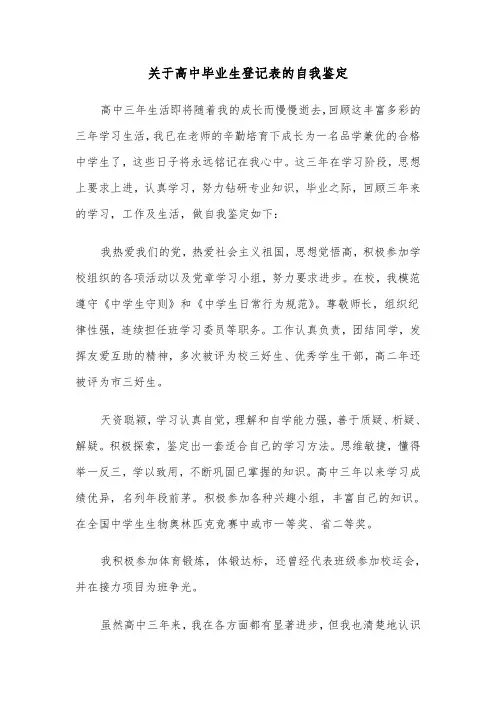 关于高中毕业生登记表的自我鉴定(六篇)