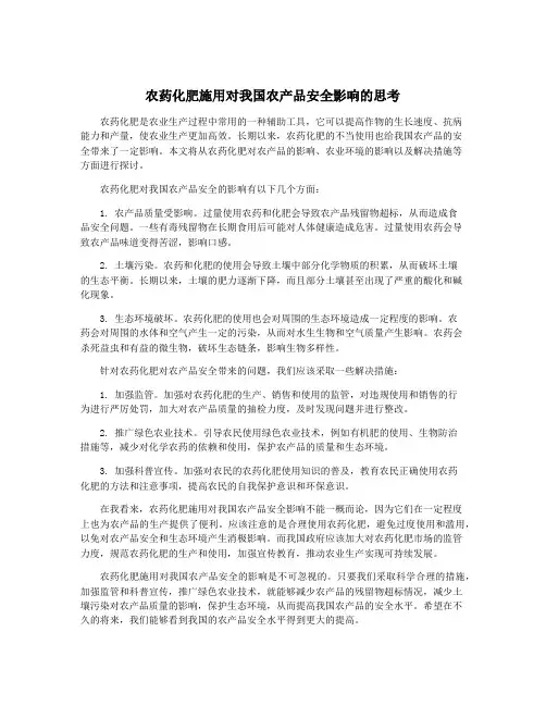 农药化肥施用对我国农产品安全影响的思考