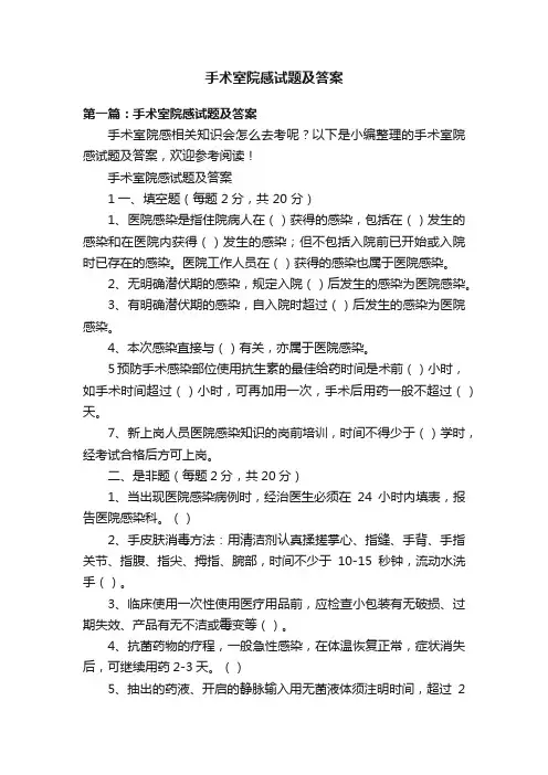 手术室院感试题及答案