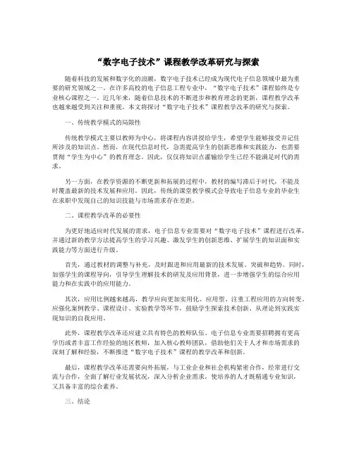 “数字电子技术”课程教学改革研究与探索