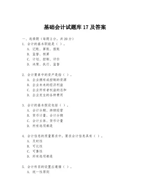 基础会计试题库17及答案