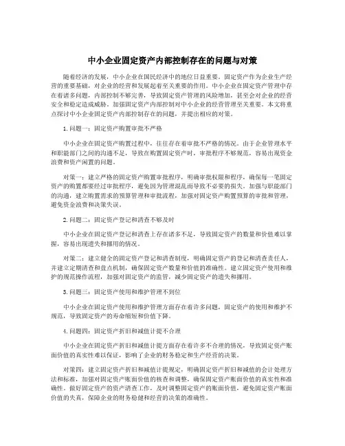 中小企业固定资产内部控制存在的问题与对策