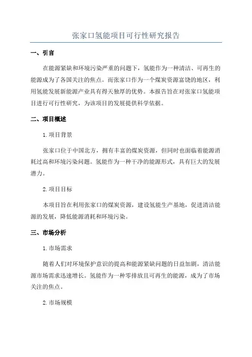 张家口氢能项目可行性研究报告