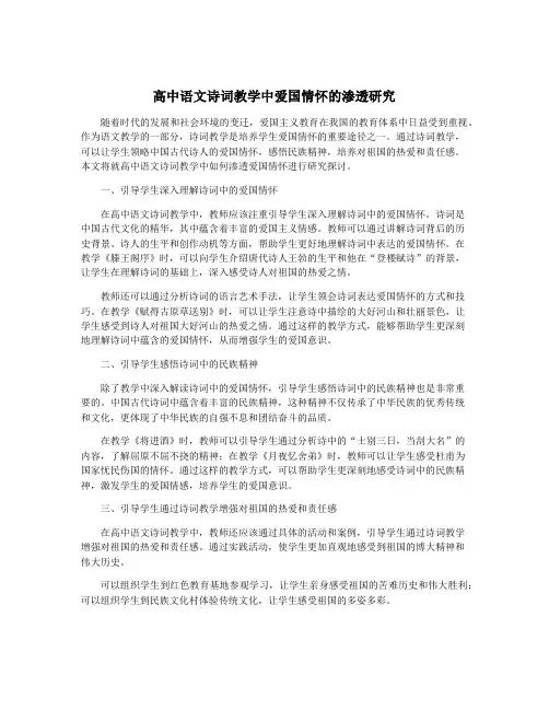 高中语文诗词教学中爱国情怀的渗透研究