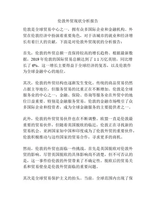 伦敦外贸现状分析报告