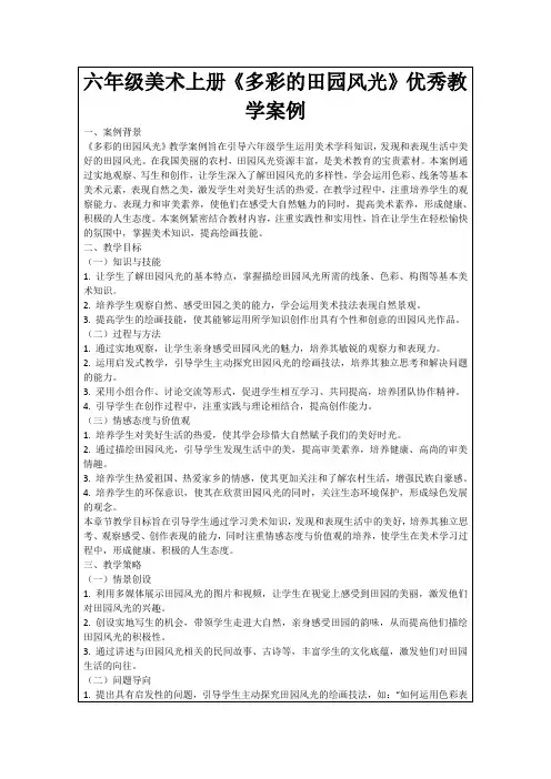 六年级美术上册《多彩的田园风光》优秀教学案例