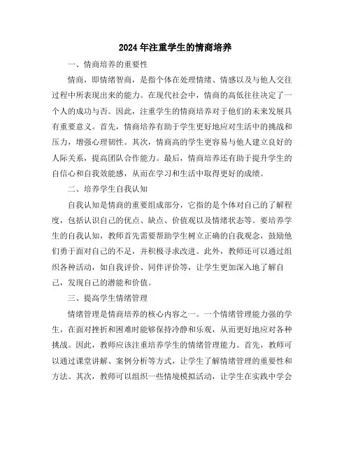 2024年注重学生的情商培养