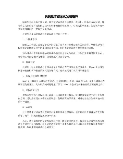 浅谈教育信息化发展趋势