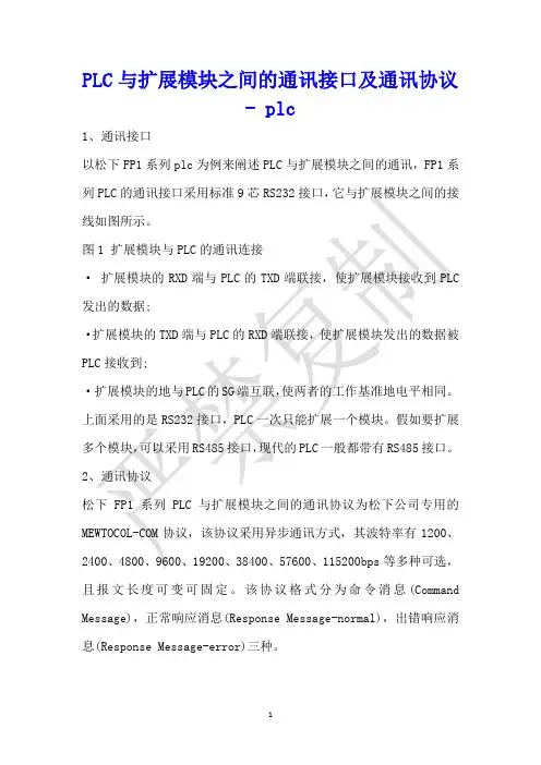 PLC与扩展模块之间的通讯接口及通讯协议 - plc 