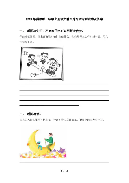 2021年冀教版一年级上册语文看图片写话专项试卷及答案