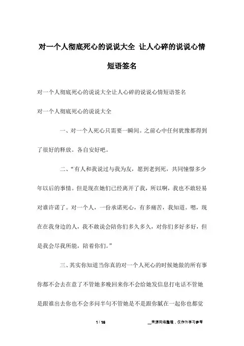 对一个人彻底死心的说说大全 让人心碎的说说心情短语签名