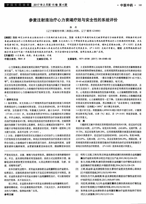 参麦注射液治疗心力衰竭疗效与安全性的系统评价