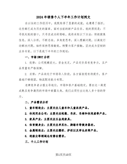 2024年销售个人下半年工作计划例文（五篇）