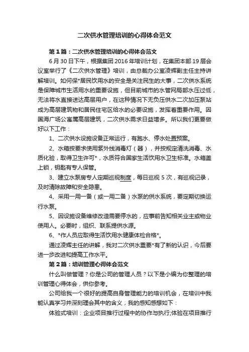 二次供水管理培训的心得体会范文