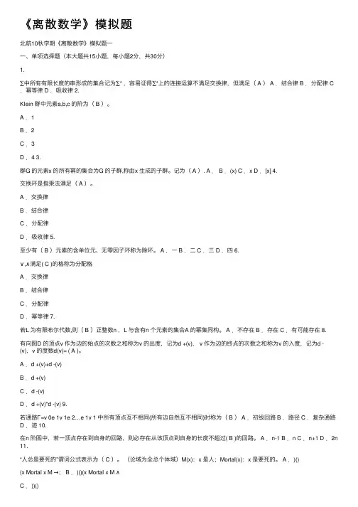 《离散数学》模拟题