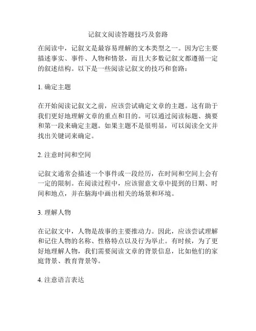 记叙文阅读答题技巧及套路