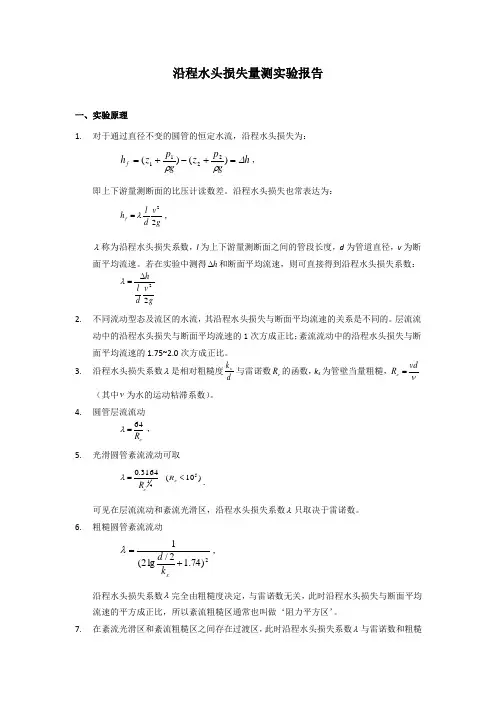 05沿程水头损失量测实验报告