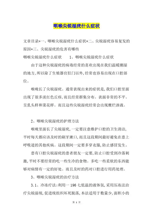 咽喉尖锐湿疣什么症状