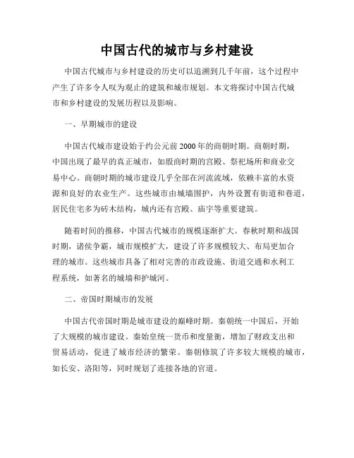 中国古代的城市与乡村建设