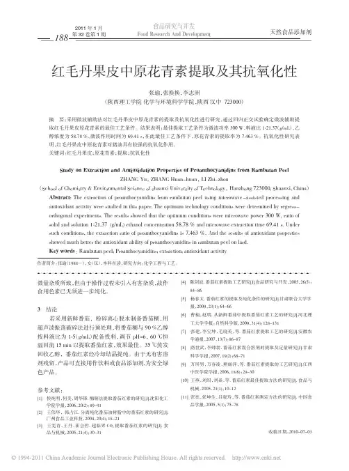 红毛丹果皮中原花青素提取及其抗氧化性