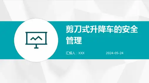 剪刀式升降车的安全管理 PPT课件