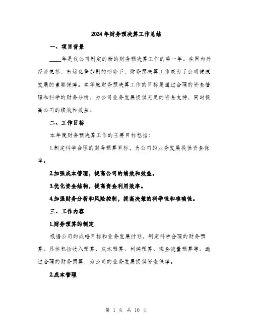 2024年财务预决算工作总结（三篇）