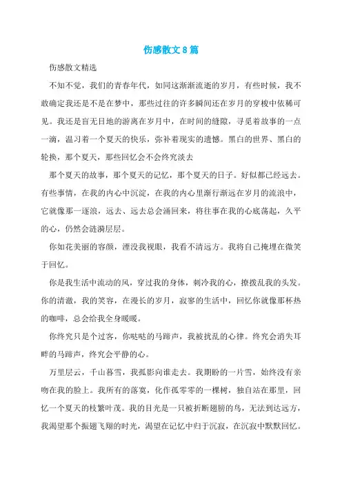 伤感散文8篇