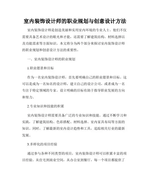室内装饰设计师的职业规划与创意设计方法