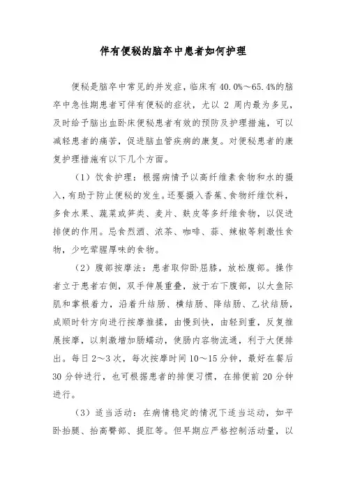 伴有便秘的脑卒中患者如何护理