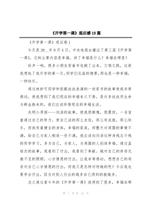 《开学第一课》观后感10篇