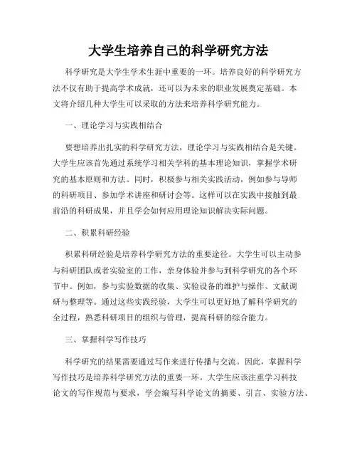 大学生培养自己的科学研究方法