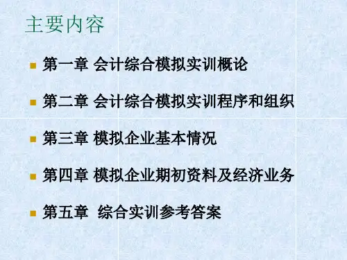 会计综合实训教材ppt课件